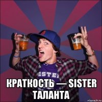  краткость — sister таланта