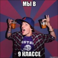 мы в 9 классе