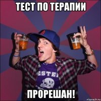 тест по терапии прорешан!