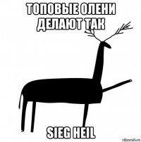 топовые олени делают так sieg heil