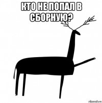 кто не попал в сборную? 