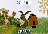 фанаты смайла