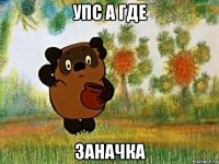 упс а где заначка