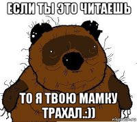 если ты это читаешь то я твою мамку трахал.:))