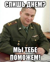 спишь днем? мы тебе поможем!