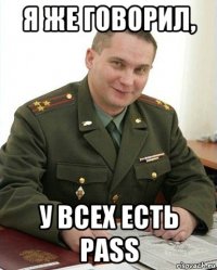 я же говорил, у всех есть pass