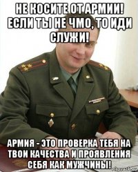 не косите от армии! если ты не чмо, то иди служи! армия - это проверка тебя на твои качества и проявления себя как мужчины!