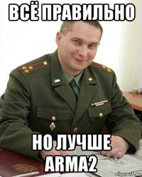 всё правильно но лучше arma2