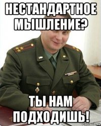 нестандартное мышление? ты нам подходишь!