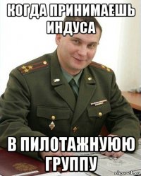 когда принимаешь индуса в пилотажнуюю группу