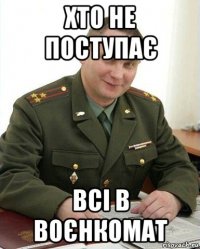 хто не поступає всі в воєнкомат