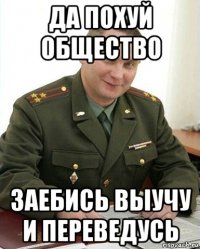 да похуй общество заебись выучу и переведусь