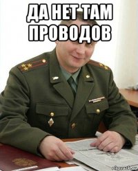 да нет там проводов 