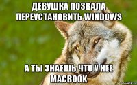 девушка позвала переустановить windows а ты знаешь что у нее macbook