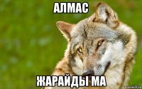 алмас жарайды ма