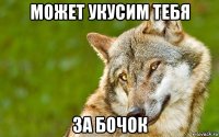 может укусим тебя за бочок