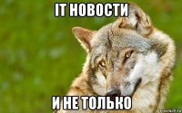 it новости и не только