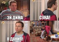 Эй дима сука! я Данил! 