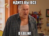 идите вы все в eblin!