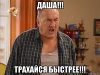 даша!!! трахайся быстрее!!!