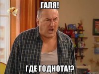 галя! где годнота!?