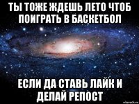 ты тоже ждешь лето чтоб поиграть в баскетбол если да ставь лайк и делай репост