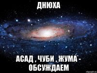 днюха асад , чуби , жума - обсуждаем