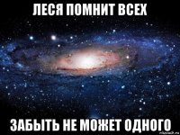 леся помнит всех забыть не может одного