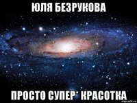 юля безрукова просто супер* красотка