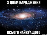 з днем народження всього найкращого