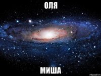 оля миша