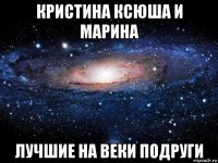 кристина ксюша и марина лучшие на веки подруги