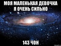 моя маленькая девочка я очень сильно 143 чон