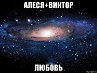 алеся+виктор любовь