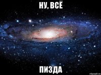 ну, всё пизда