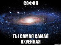 софия ты самая самая охуенная