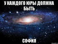 у каждого юры должна быть софия