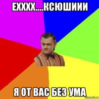 ехххх....ксюшиии я от вас без ума