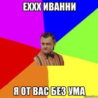 еххх иванни я от вас без ума