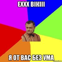 еххх вікііі я от вас без ума