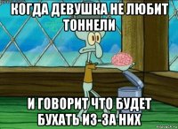 когда девушка не любит тоннели и говорит что будет бухать из-за них