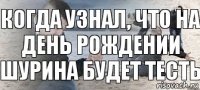 Когда узнал, что на день рождении шурина будет тесть