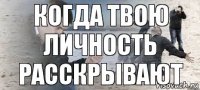 Когда твою личность расскрывают