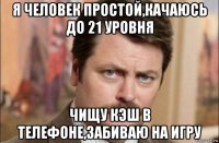 я человек простой,качаюсь до 21 уровня чищу кэш в телефоне,забиваю на игру