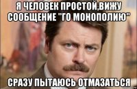 я человек простой,вижу сообщение "го монополию" сразу пытаюсь отмазаться