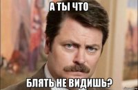 а ты что блять не видишь?