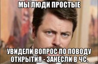 мы люди простые увидели вопрос по поводу открытия - занесли в чс.