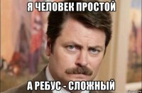 я человек простой а ребус - сложный