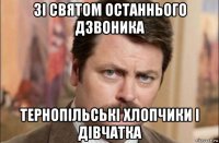 зі святом останнього дзвоника тернопільські хлопчики і дівчатка