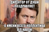 директор от души поздравляет о имени всего коллектива а-п навои